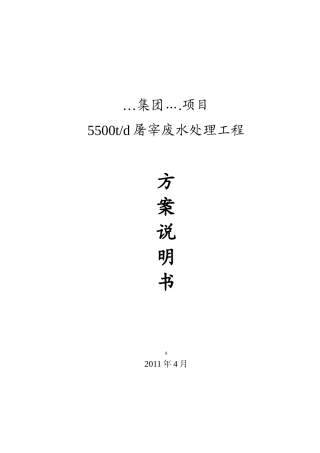 人力资源-20225000吨屠宰废水方案