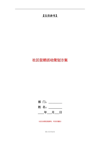社区促销活动策划方案