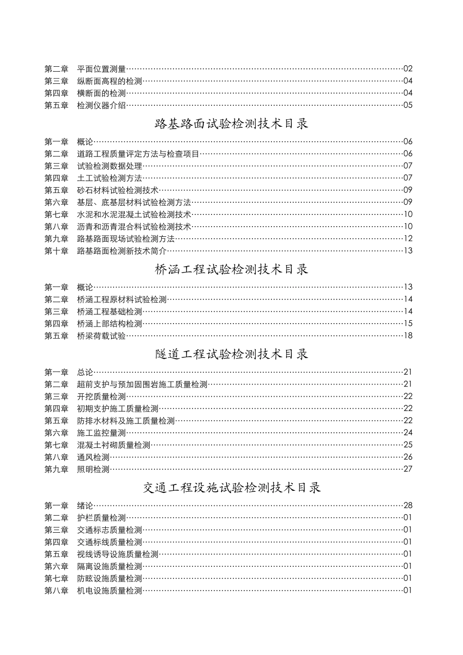 公路工程试验检测技术培训技术培训教材_第2页