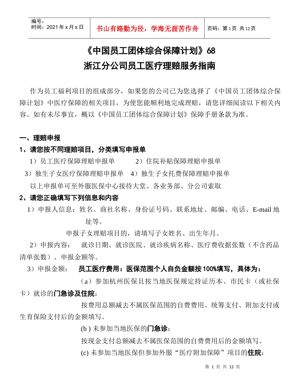 中国员工团体综合保障计划(doc 13)_第1页