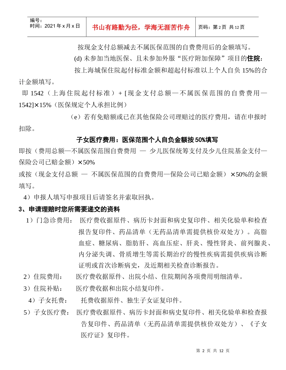 中国员工团体综合保障计划(doc 13)_第2页