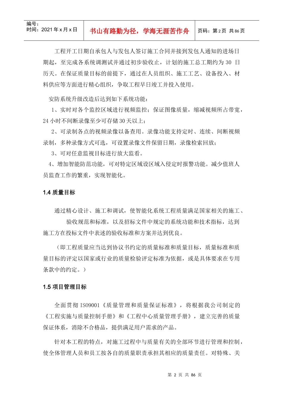 中学视频监控施工组织计划培训资料_第2页