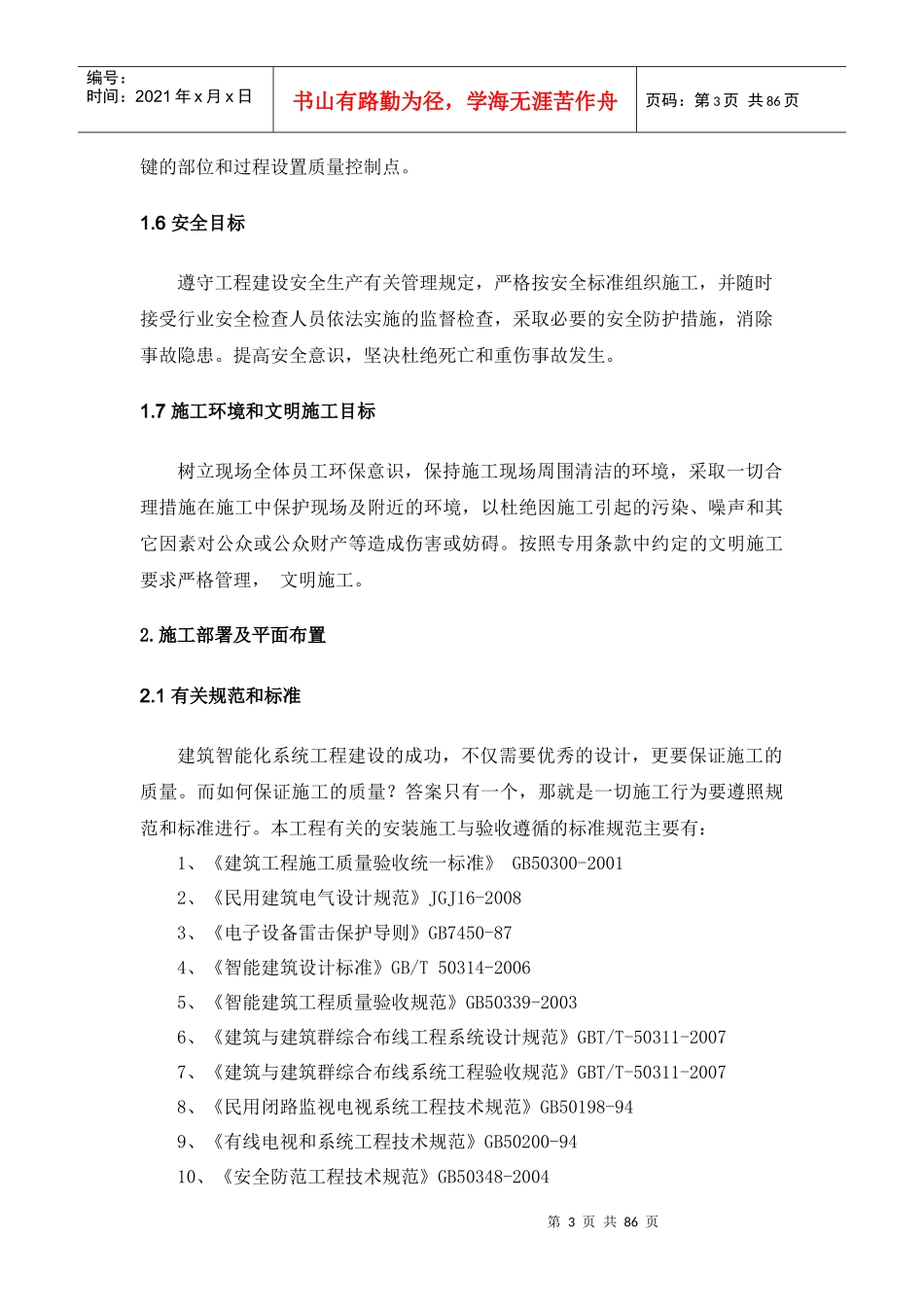 中学视频监控施工组织计划培训资料_第3页