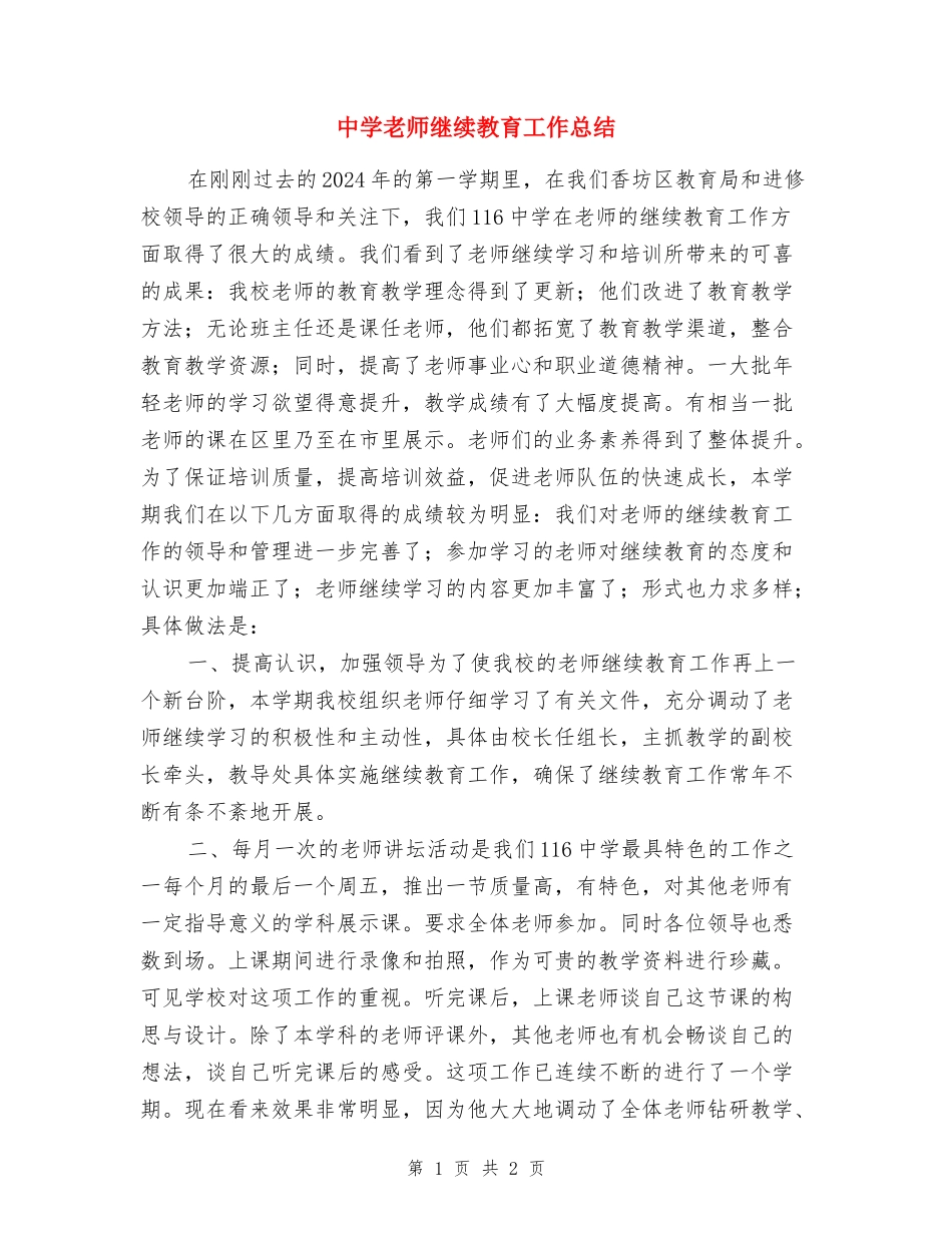 中学教师继续教育工作总结_第1页