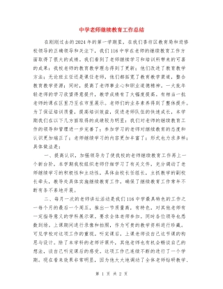 中学教师继续教育工作总结