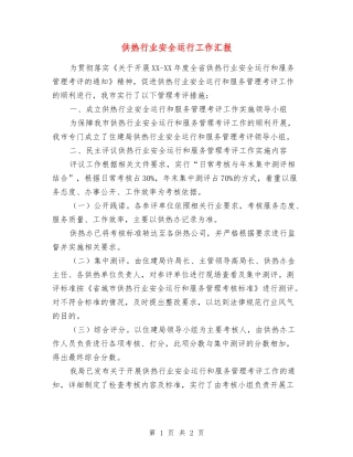 供热行业安全运行工作汇报