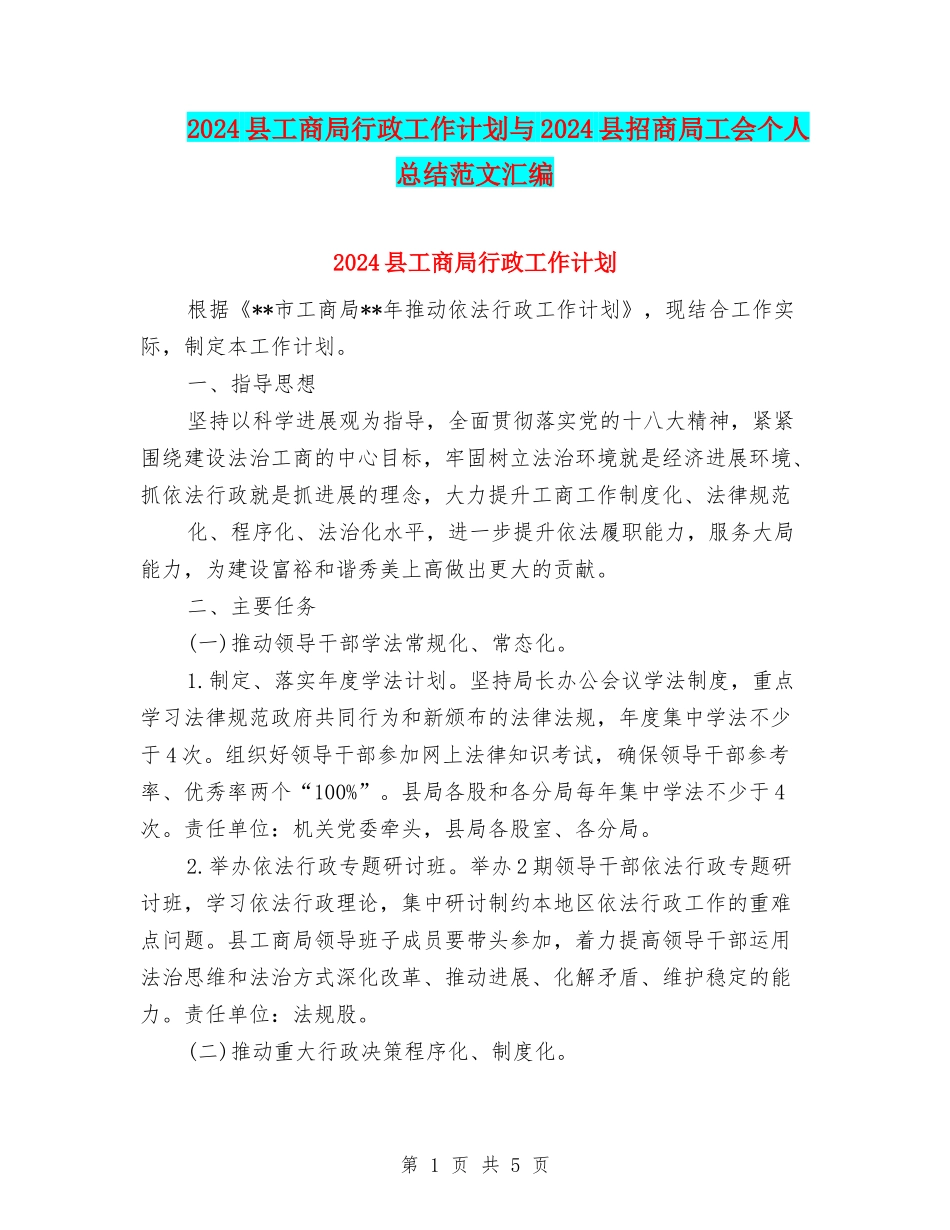 2024县工商局行政工作计划与2024县招商局工会个人总结范文汇编_第1页
