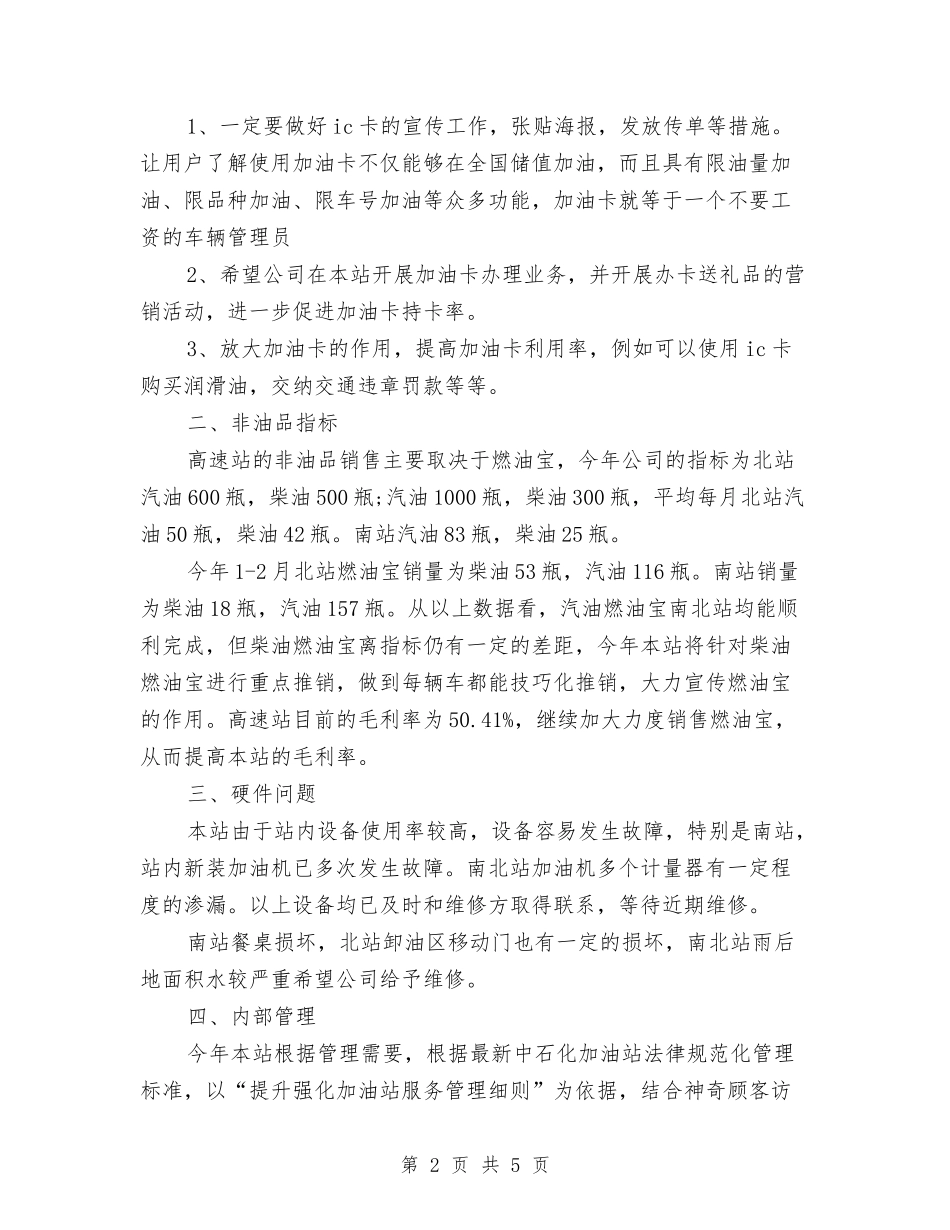 2024年加油站销售工作计划范文与2024年动物防疫个人总结汇编_第2页