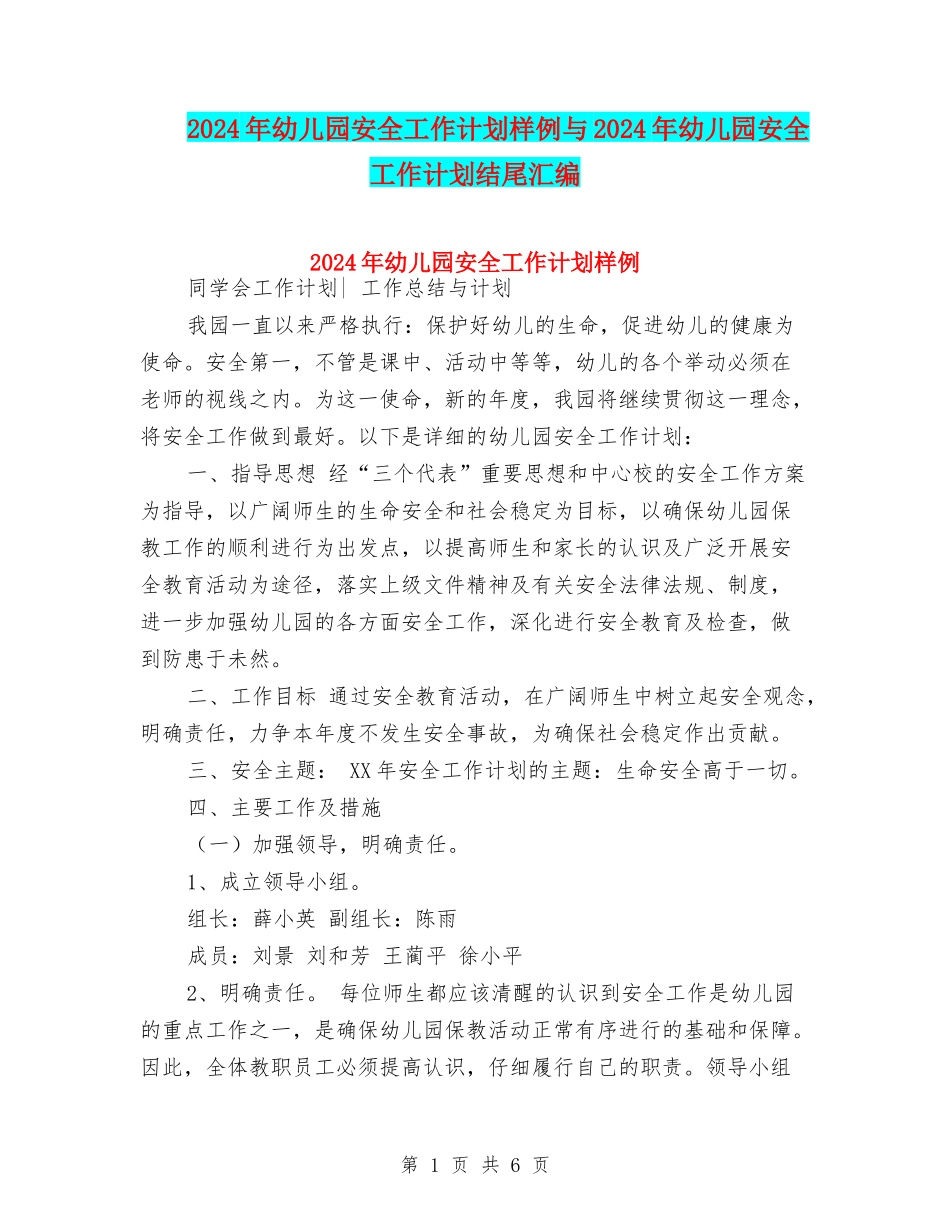 2024年幼儿园安全工作计划样例与2024年幼儿园安全工作计划结尾汇编_第1页