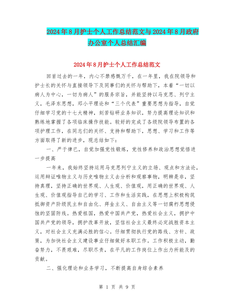 2024年8月护士个人工作总结范文与2024年8月政府办公室个人总结汇编_第1页