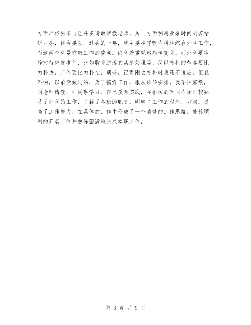 2024年8月护士个人工作总结范文与2024年8月政府办公室个人总结汇编_第3页