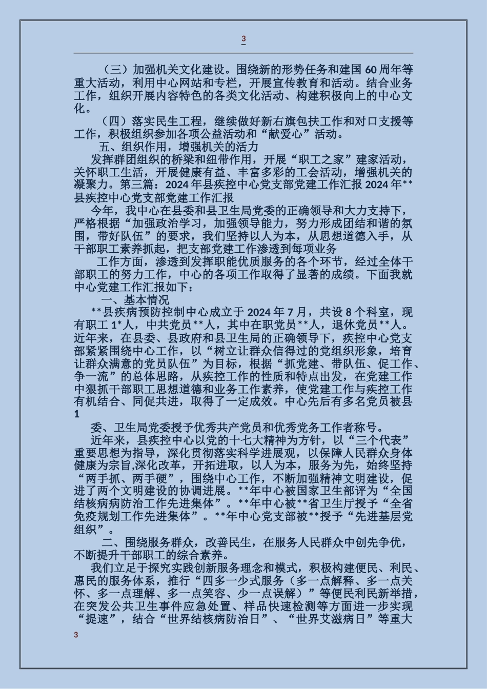 疾控党建工作总结_第3页