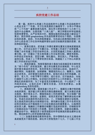 疾控党建工作总结