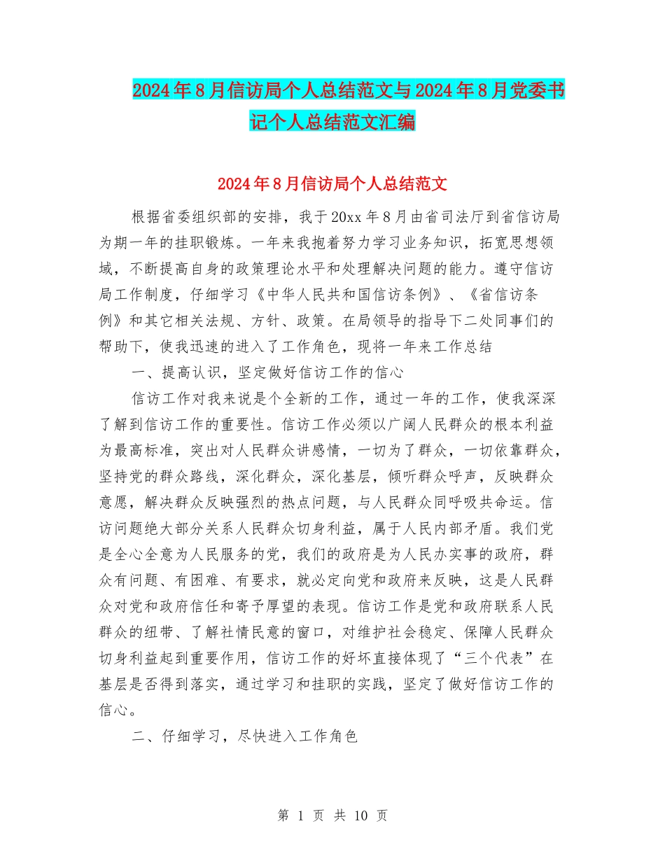 2024年8月信访局个人总结范文与2024年8月党委书记个人总结范文汇编_第1页