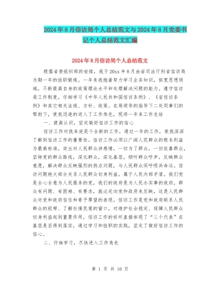2024年8月信访局个人总结范文与2024年8月党委书记个人总结范文汇编