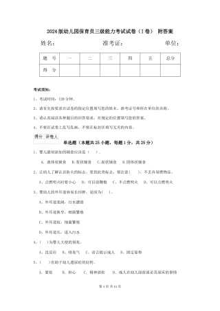 2024版幼儿园保育员三级能力考试试卷(I卷)-附答案