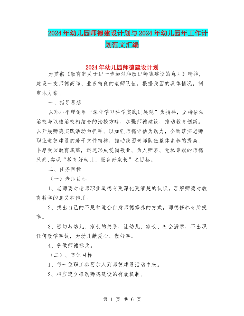 2024年幼儿园师德建设计划与2024年幼儿园年工作计划范文汇编_第1页