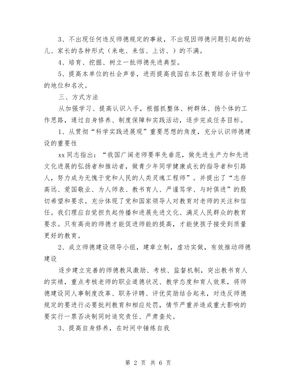 2024年幼儿园师德建设计划与2024年幼儿园年工作计划范文汇编_第2页