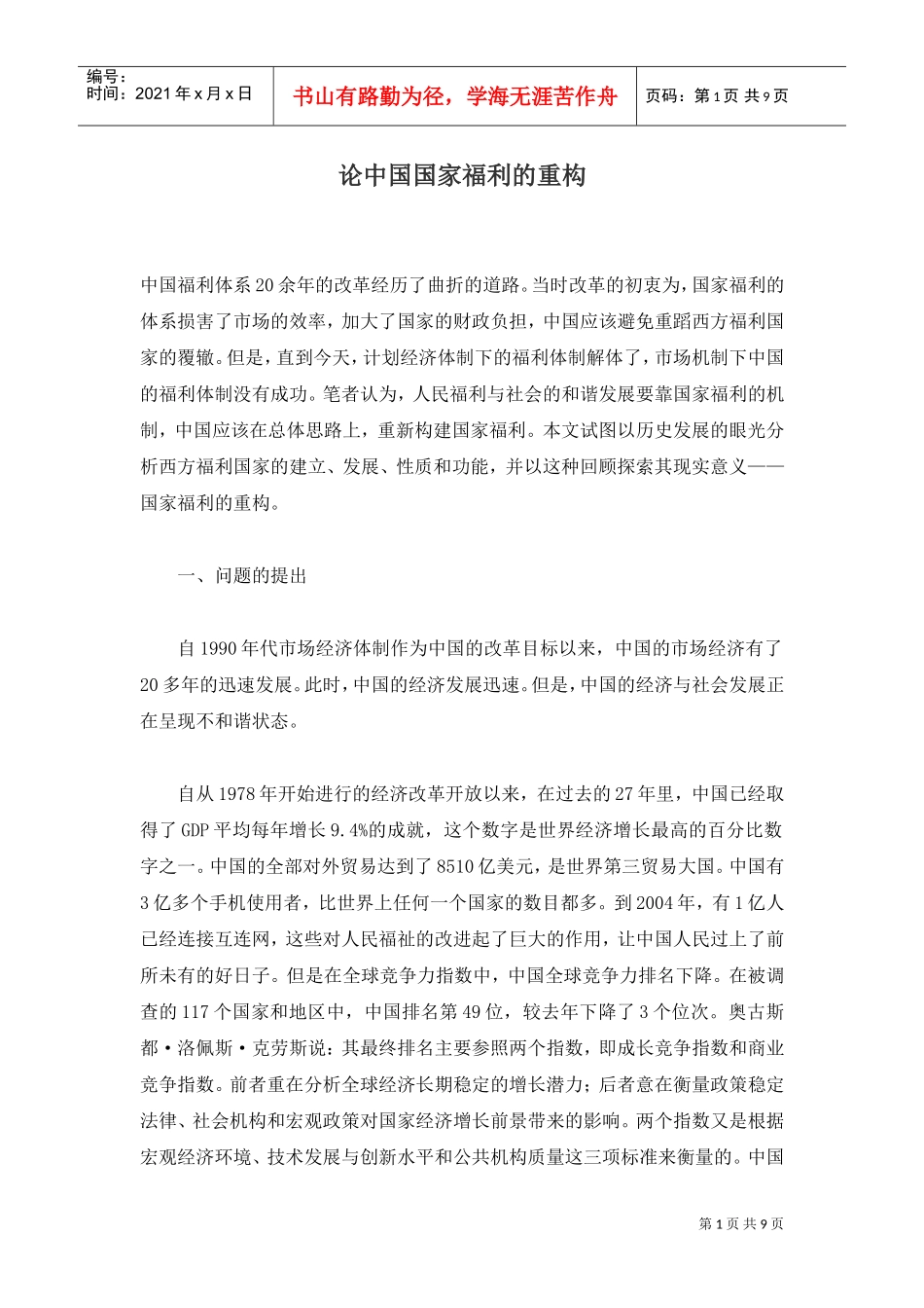 中国国家福利的重构概述_第1页