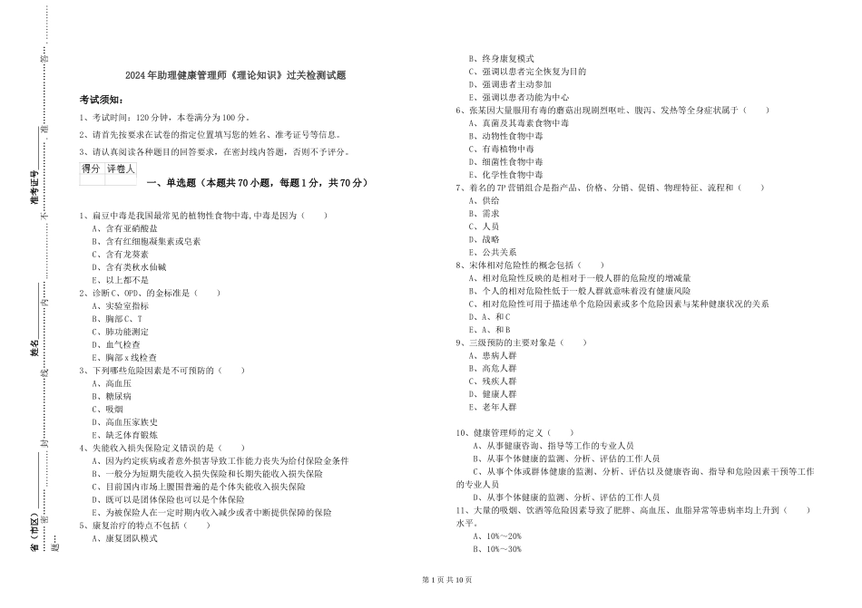 2024年助理健康管理师《理论知识》过关检测试题_第1页