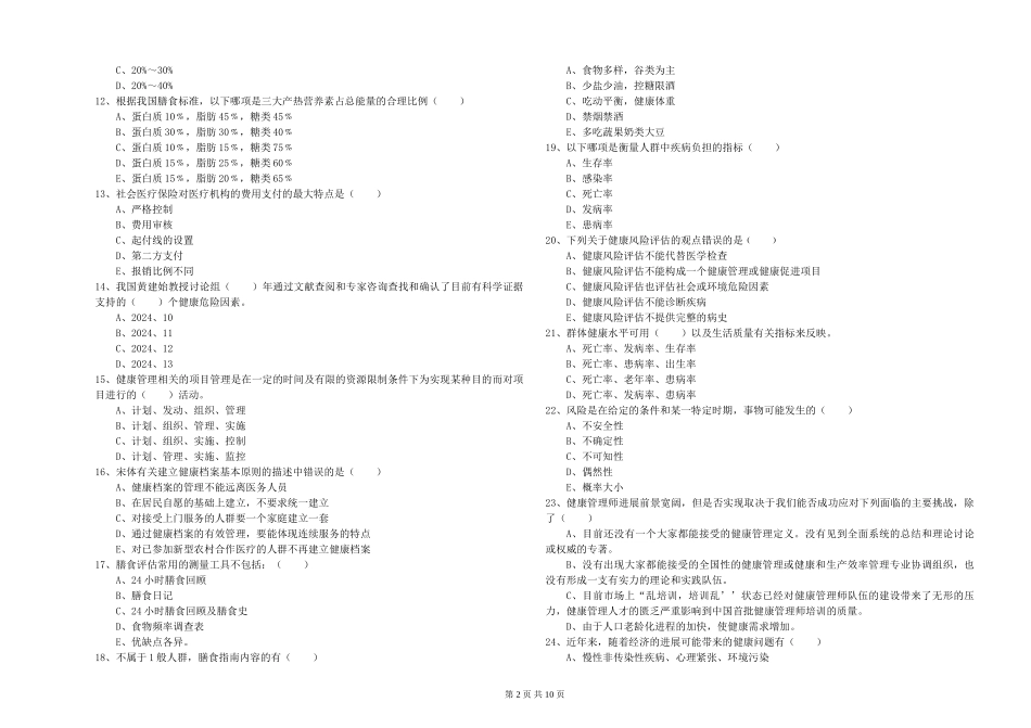 2024年助理健康管理师《理论知识》过关检测试题_第2页