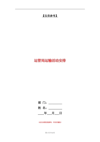 运管局运输活动安排
