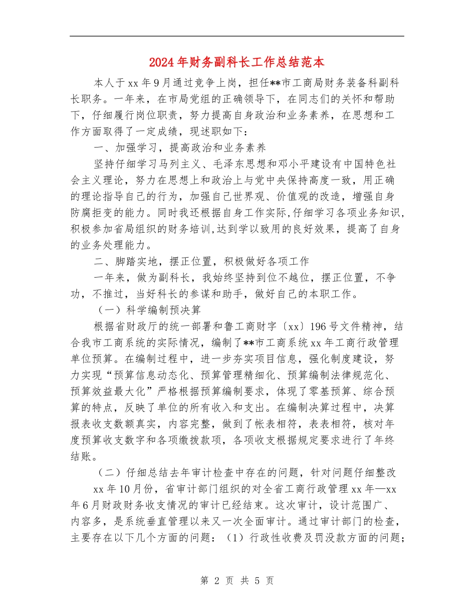 2024年财务副科长工作总结范本_第2页