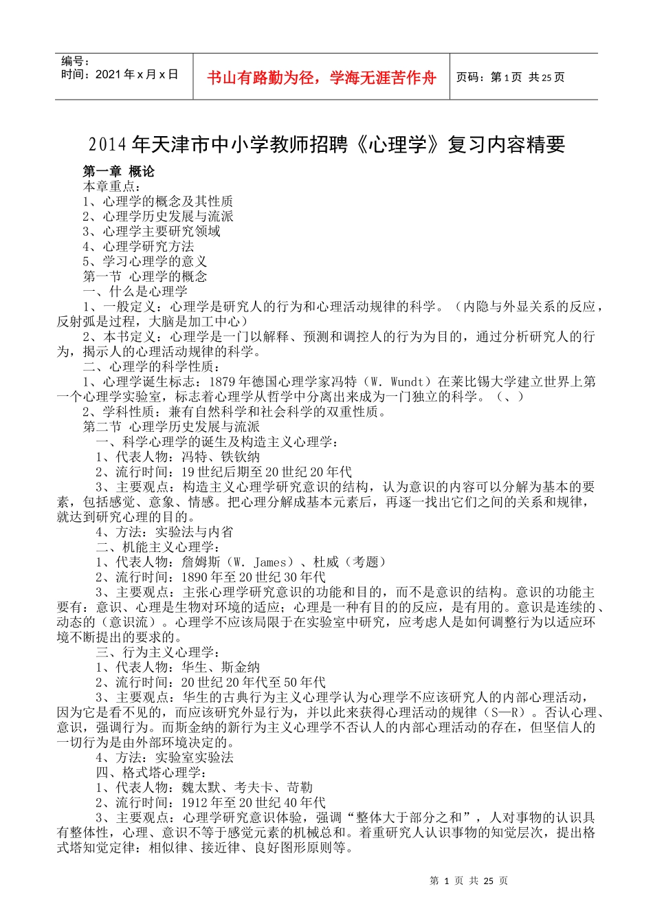 中小学教师招聘心理学复习内容精要_第1页
