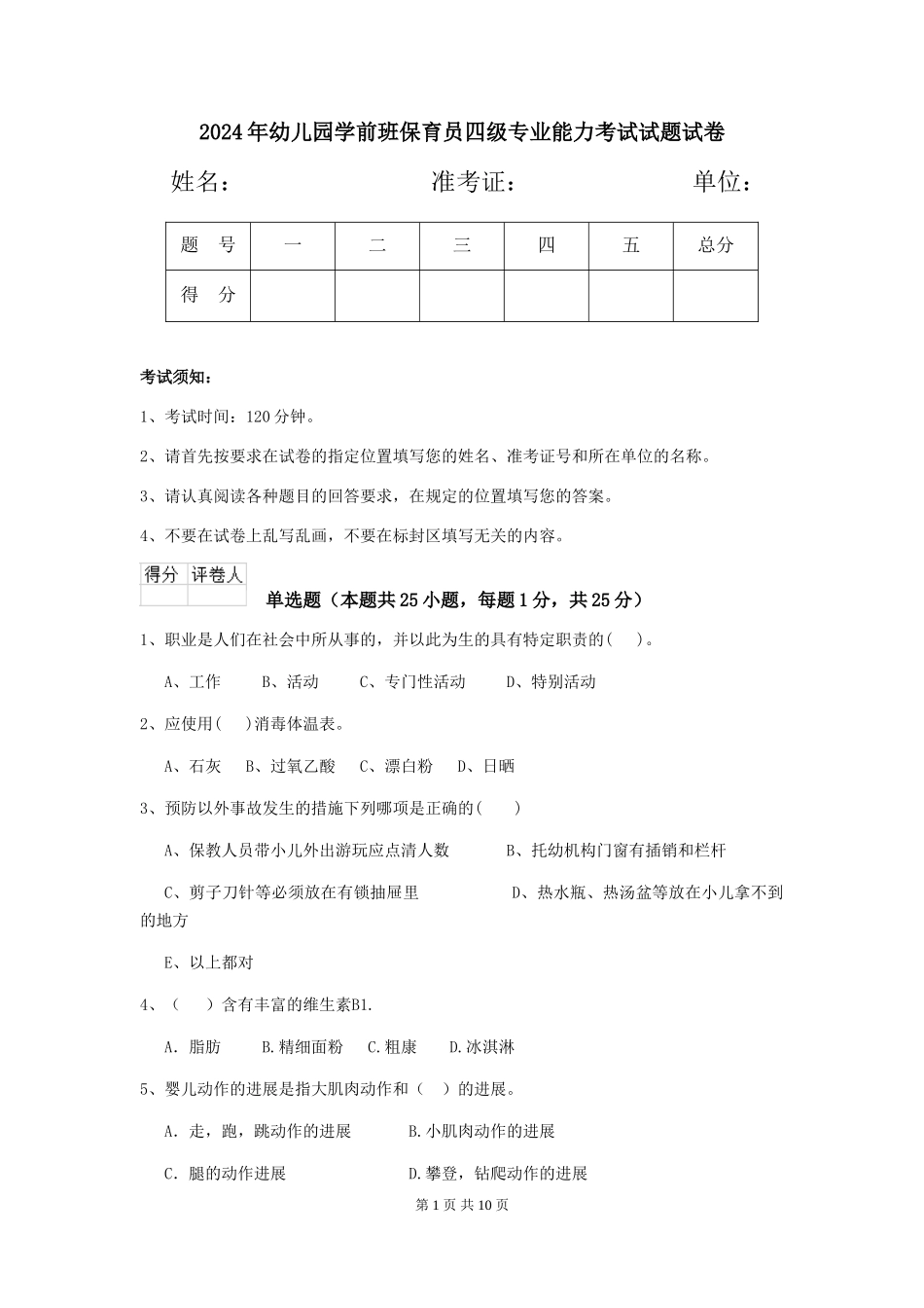 2018年幼儿园学前班保育员四级专业能力考试试题试卷_第1页