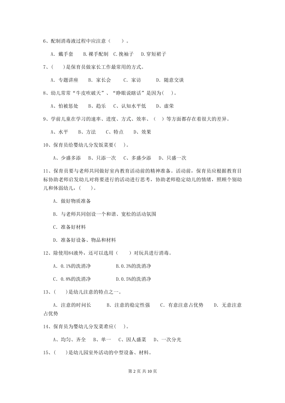 2018年幼儿园学前班保育员四级专业能力考试试题试卷_第2页