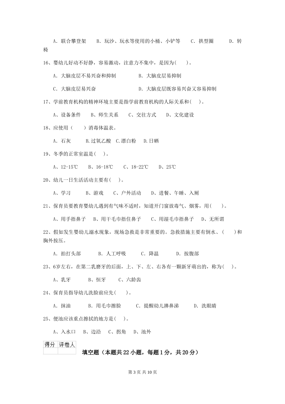 2018年幼儿园学前班保育员四级专业能力考试试题试卷_第3页