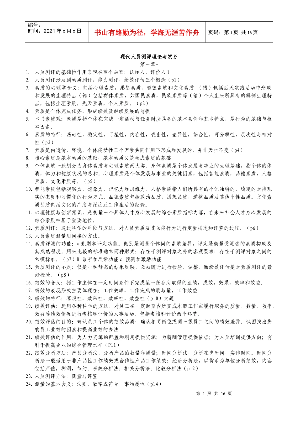 《人员测评理论与方法》复习题XXXX_第1页