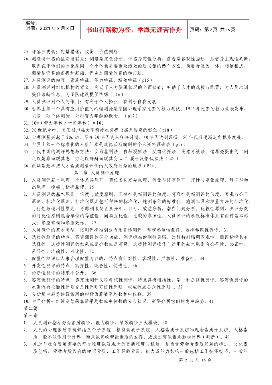 《人员测评理论与方法》复习题XXXX_第2页