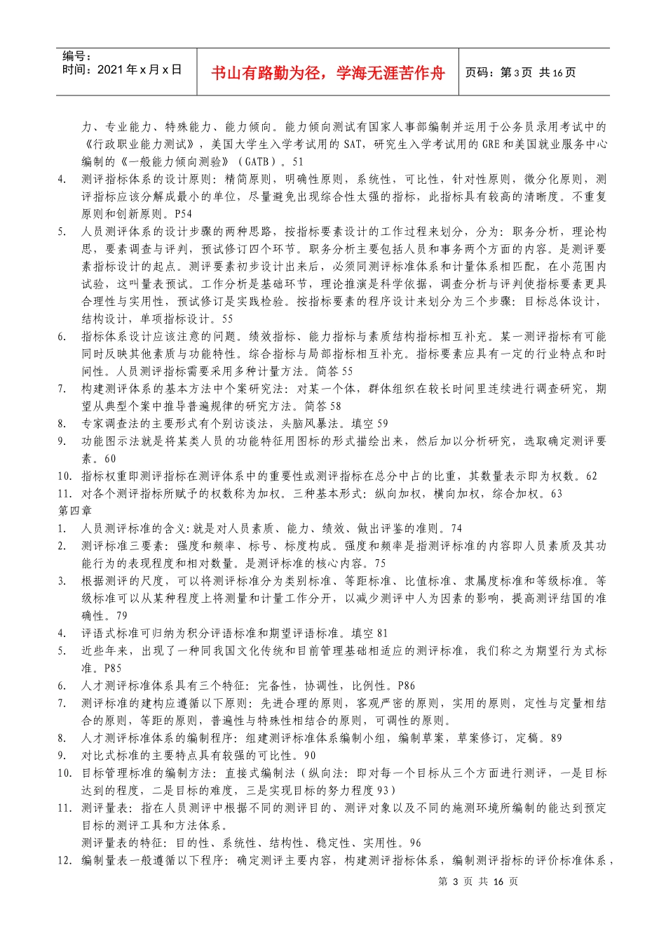 《人员测评理论与方法》复习题XXXX_第3页