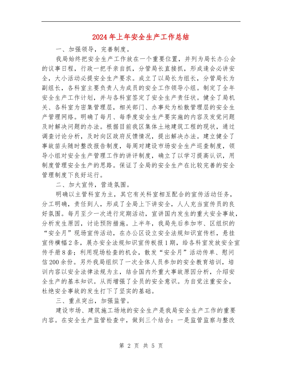 2024年上年安全生产工作总结_第2页