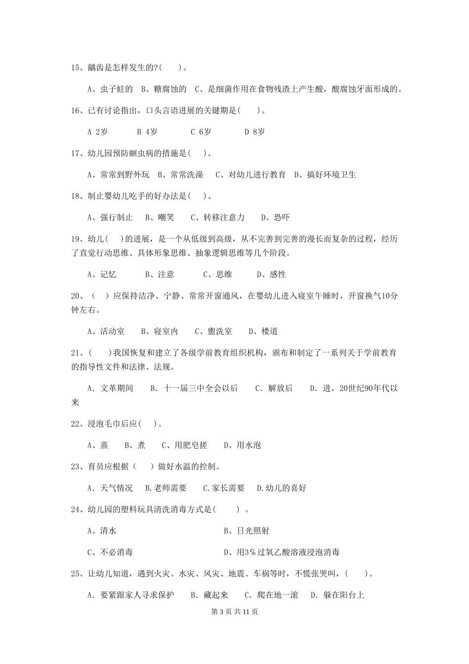 2024年幼儿园保育员五级职业技能考试试卷-(含答案)_第3页