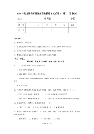 2024年幼儿园保育员五级职业技能考试试卷-(含答案)