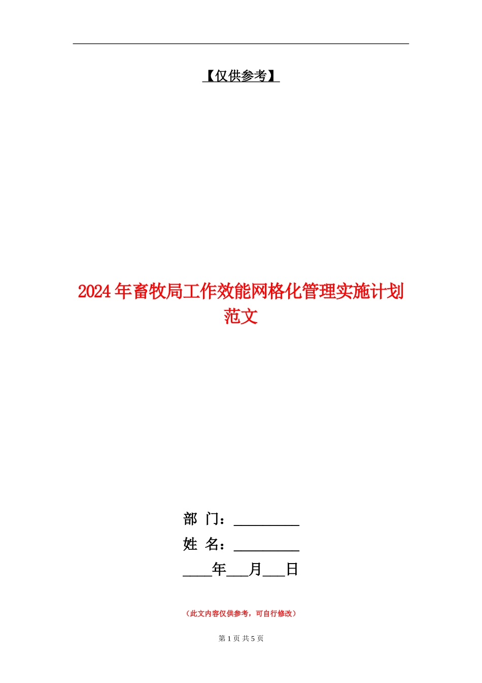 2024年畜牧局工作效能网格化管理实施计划范文_第1页