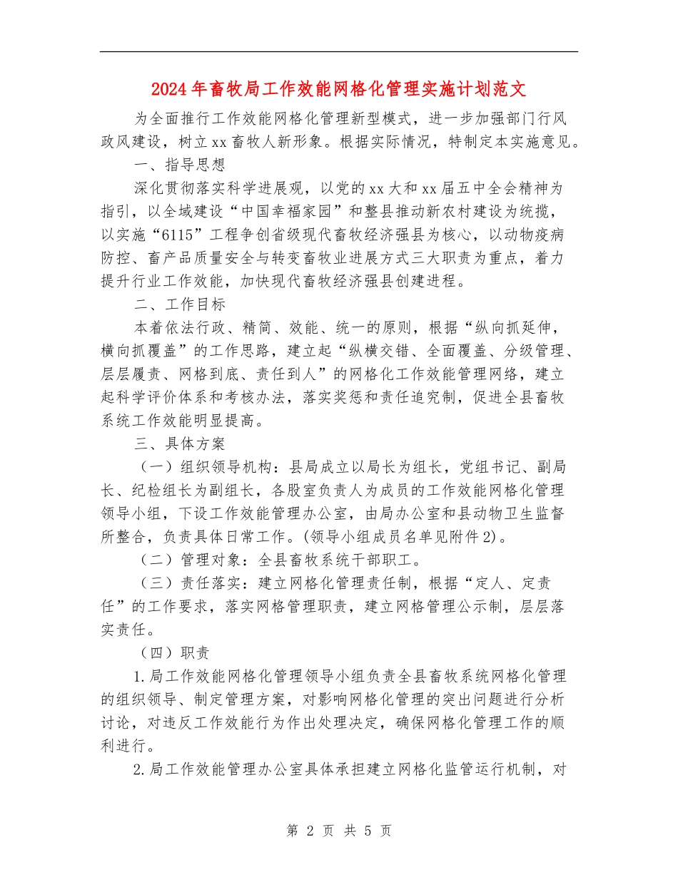 2024年畜牧局工作效能网格化管理实施计划范文_第2页