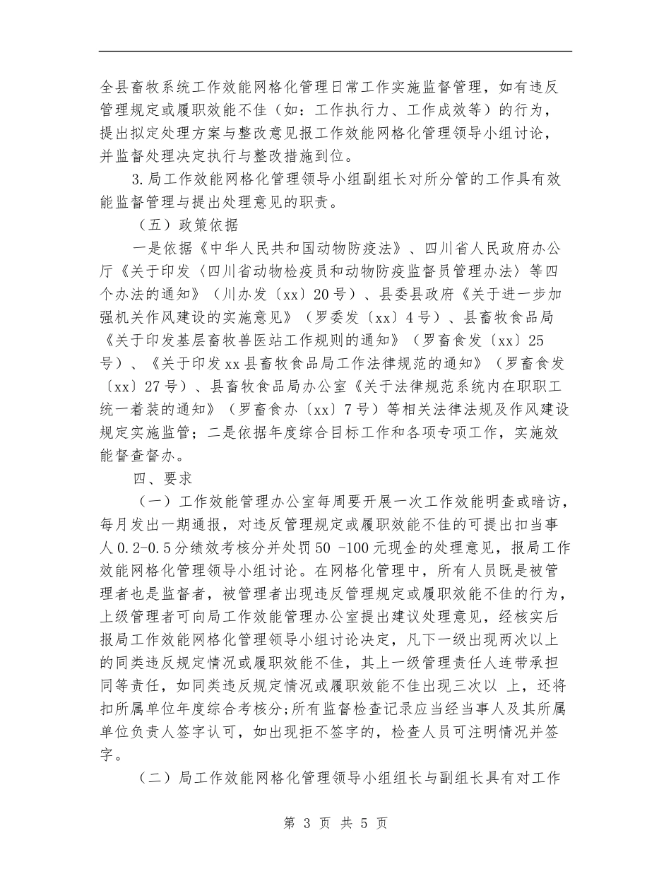 2024年畜牧局工作效能网格化管理实施计划范文_第3页