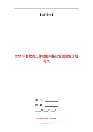 2024年畜牧局工作效能网格化管理实施计划范文