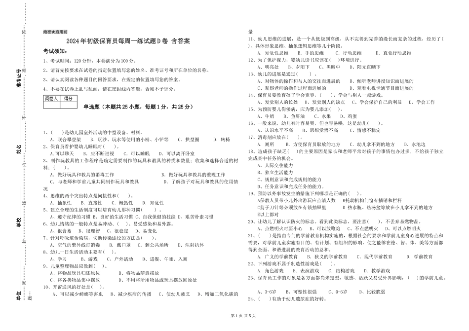 2024年初级保育员每周一练试题D卷-含答案_第1页
