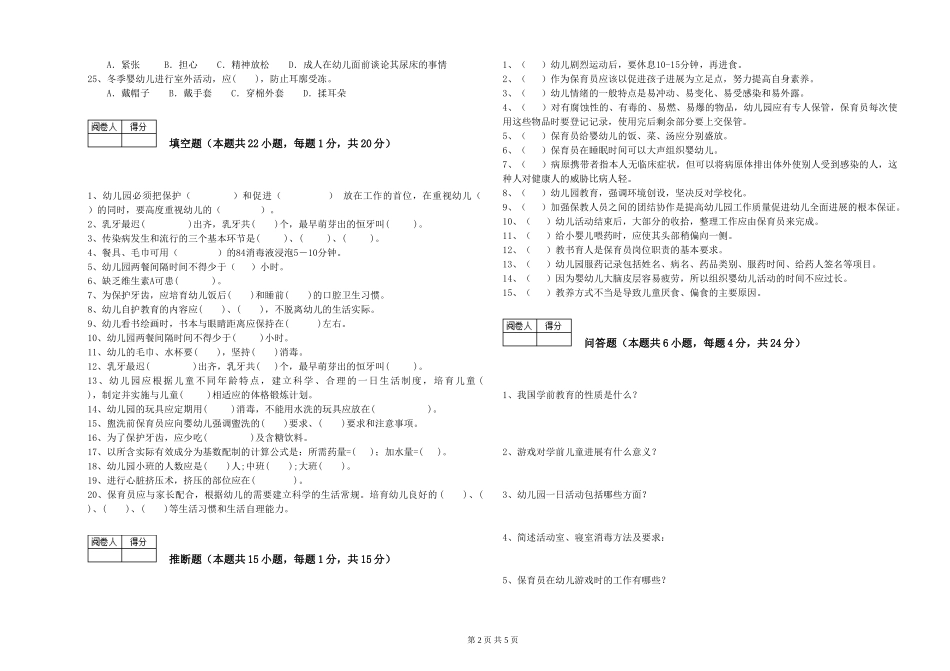 2024年初级保育员每周一练试题D卷-含答案_第2页