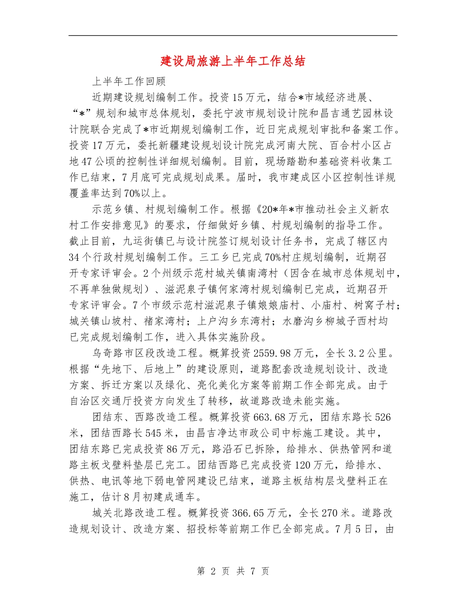 建设局旅游上半年工作总结【新版】_第2页