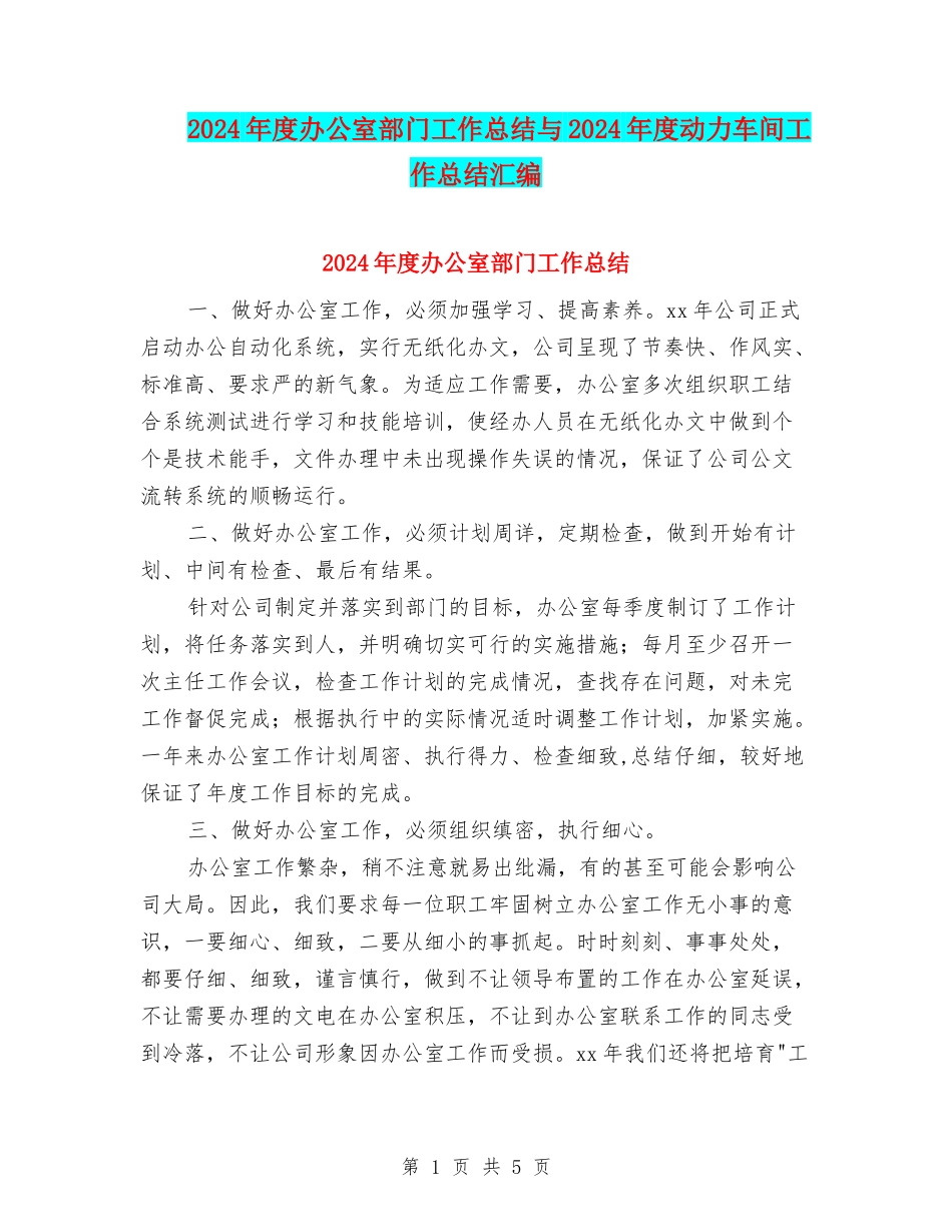 2024年度办公室部门工作总结与2024年度动力车间工作总结汇编_第1页