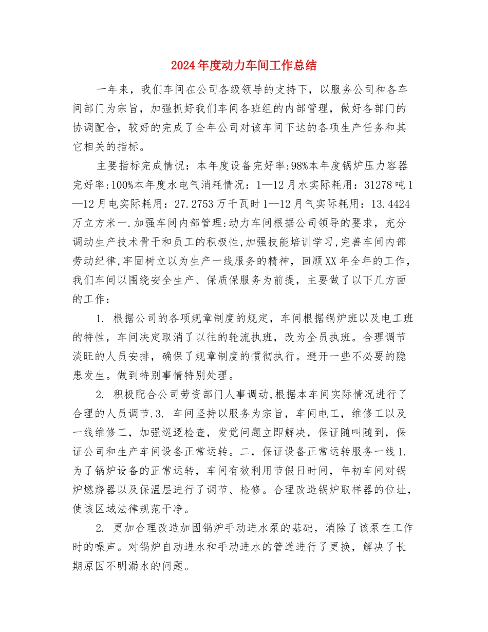 2024年度办公室部门工作总结与2024年度动力车间工作总结汇编_第3页