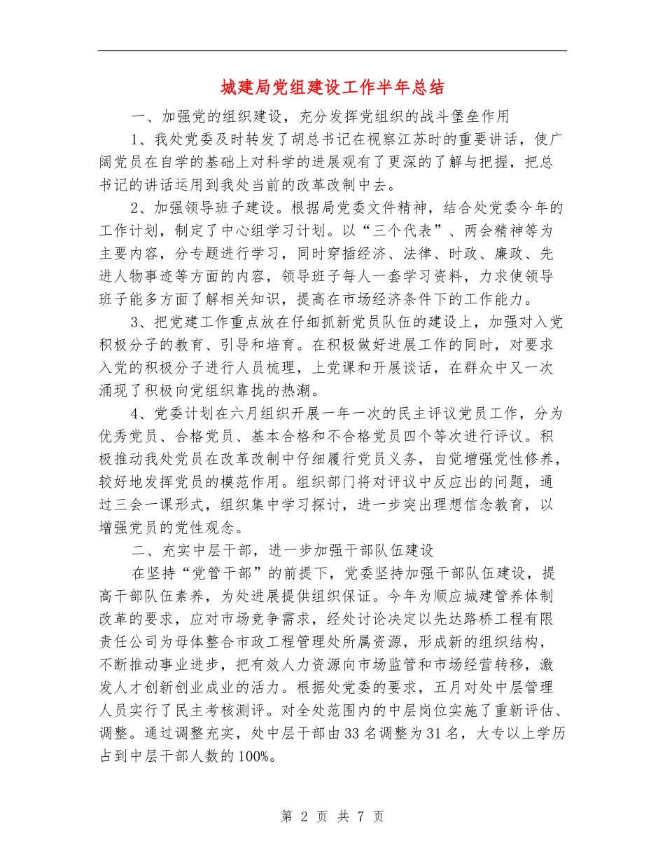 城建局党组建设工作半年总结_第2页