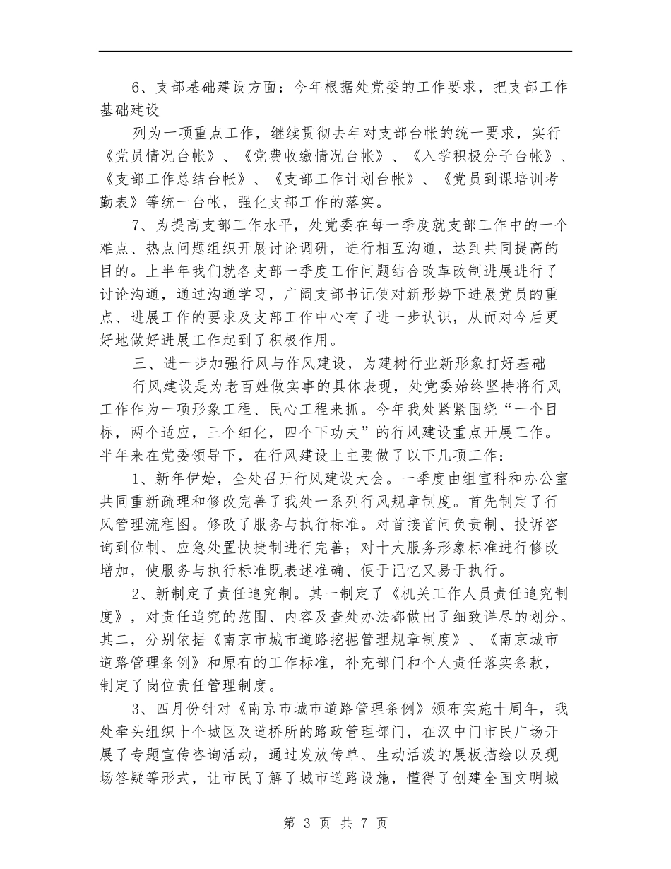 城建局党组建设工作半年总结_第3页