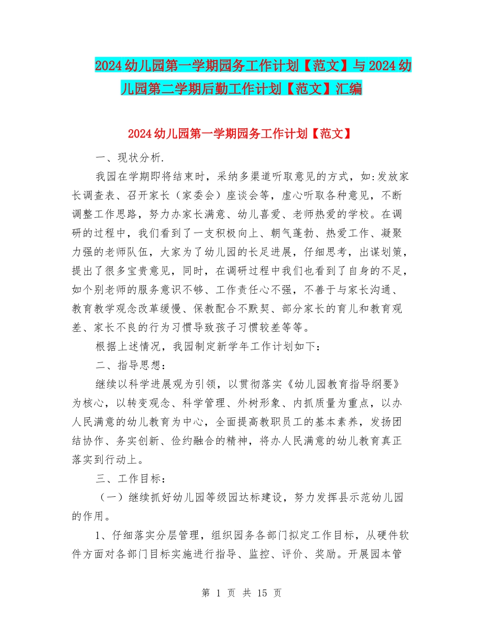 2024幼儿园第一学期园务工作计划与2024幼儿园第二学期后勤工作计划【范文】汇编_第1页