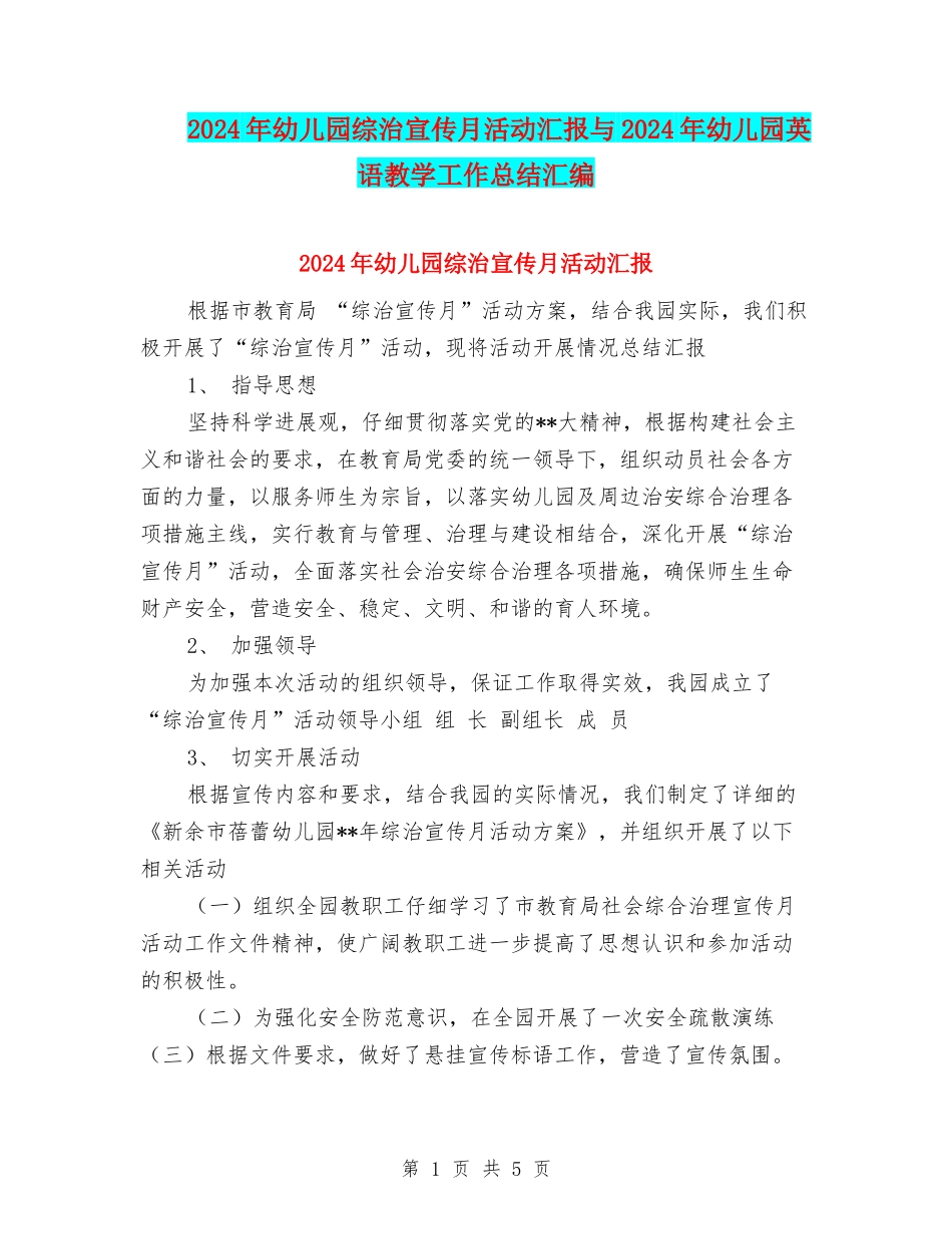 2024年幼儿园综治宣传月活动汇报与2024年幼儿园英语教学工作总结汇编_第1页